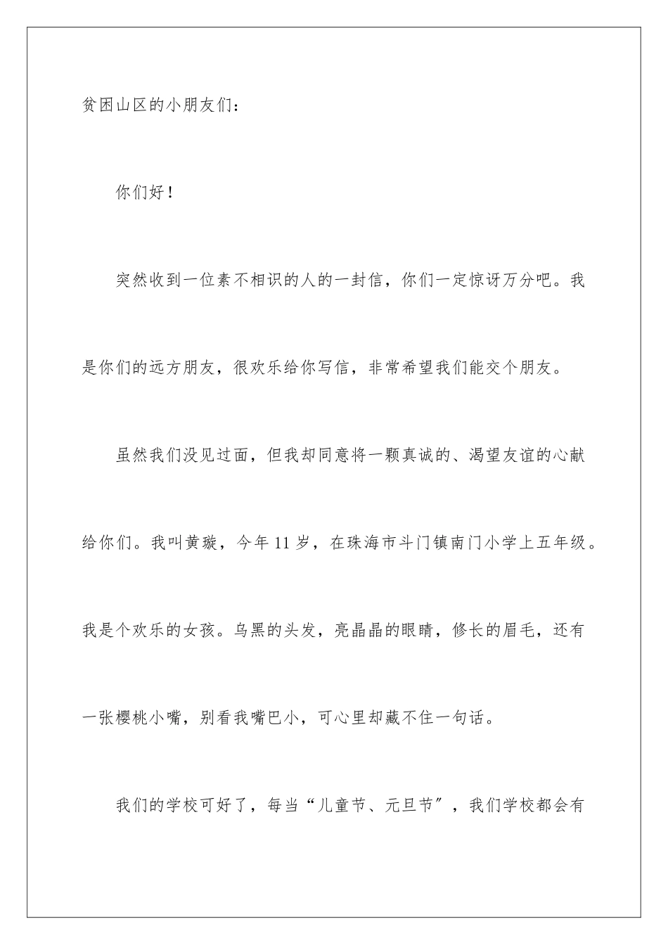 2024年致贫困山区小朋友的一封信_第2页