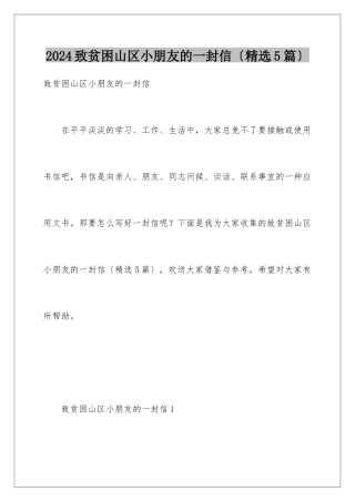2024年致贫困山区小朋友的一封信