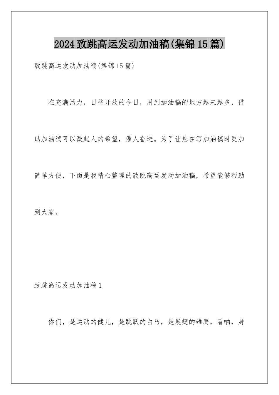 2024年致跳高运动员加油稿(集锦15篇)_第1页