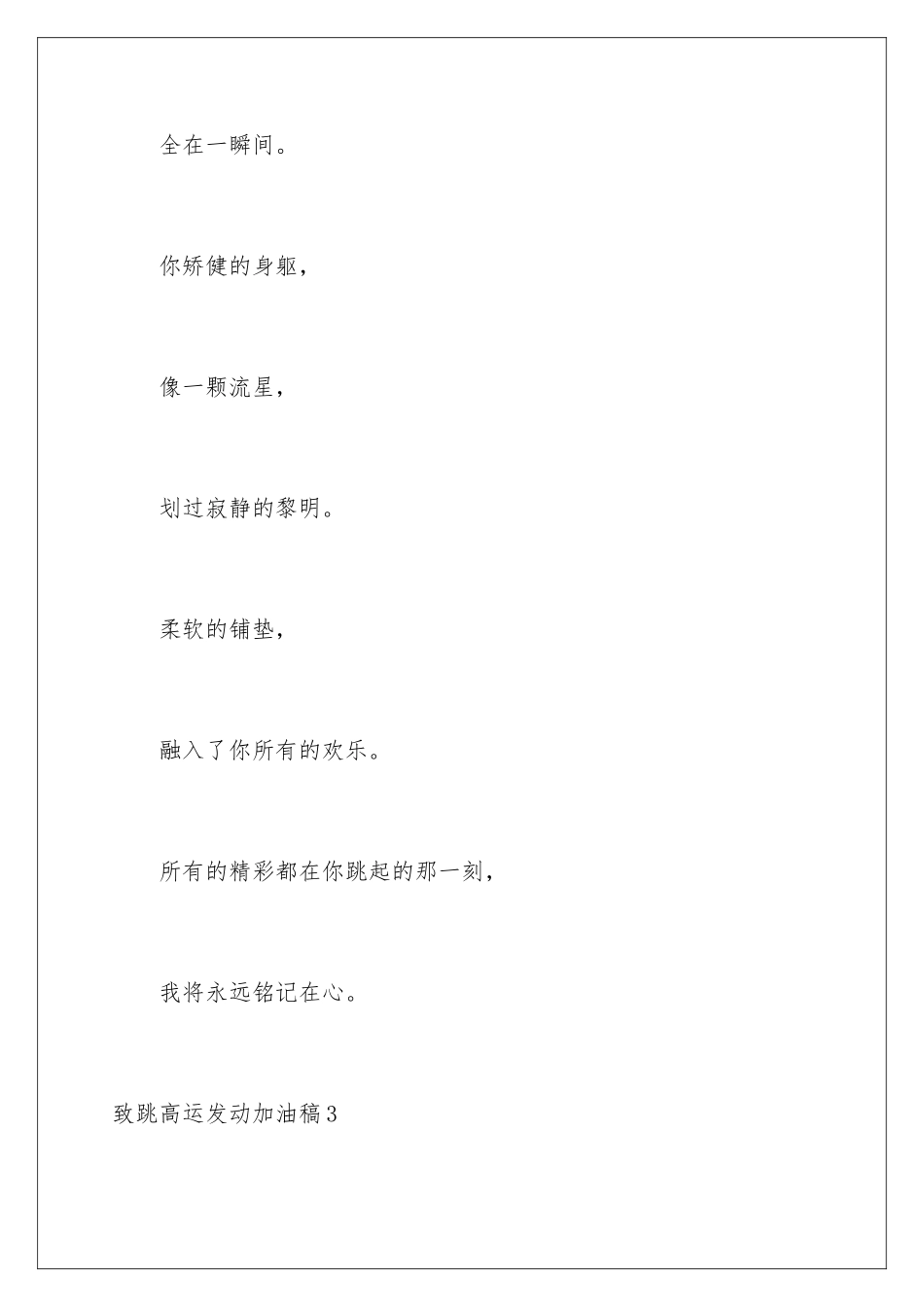 2024年致跳高运动员加油稿(集锦15篇)_第3页