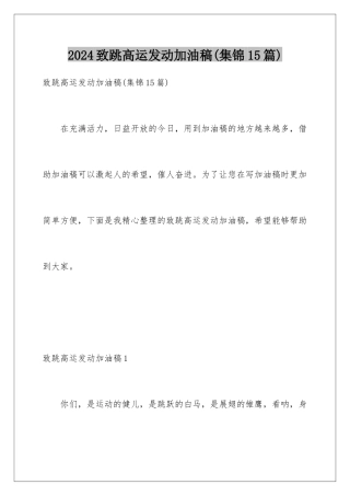 2024年致跳高运动员加油稿(集锦15篇)