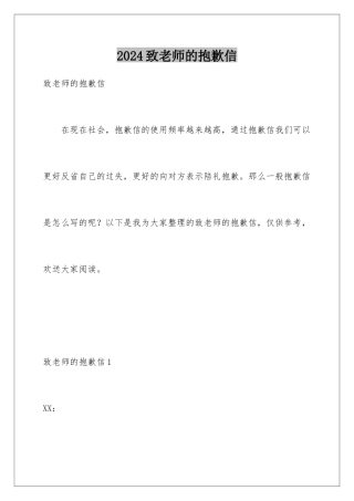 2024年致老师的道歉信