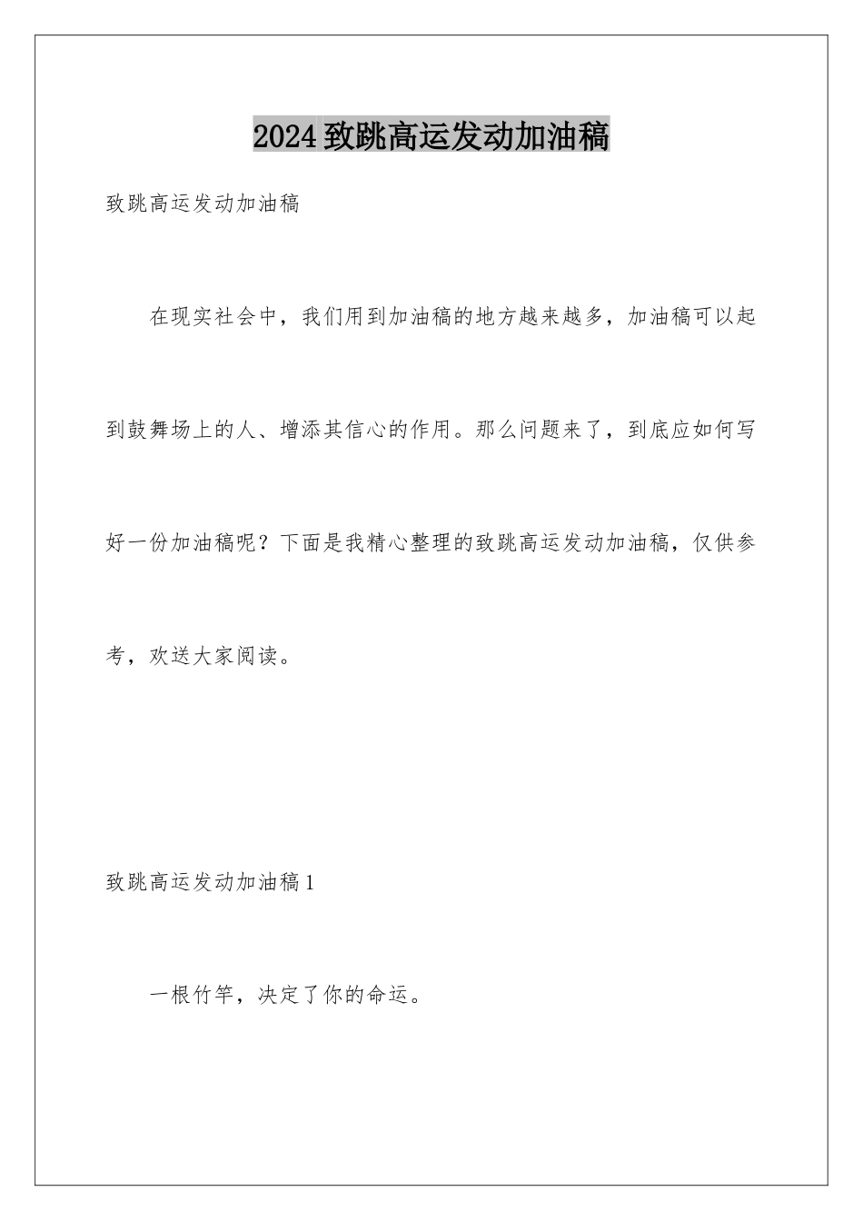 2024年致跳高运动员加油稿_第1页