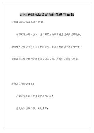 2024年致跳高运动员加油稿通用15篇