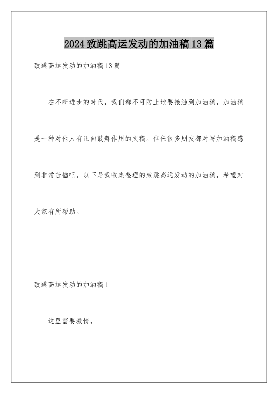 2024年致跳高运动员的加油稿13篇_第1页