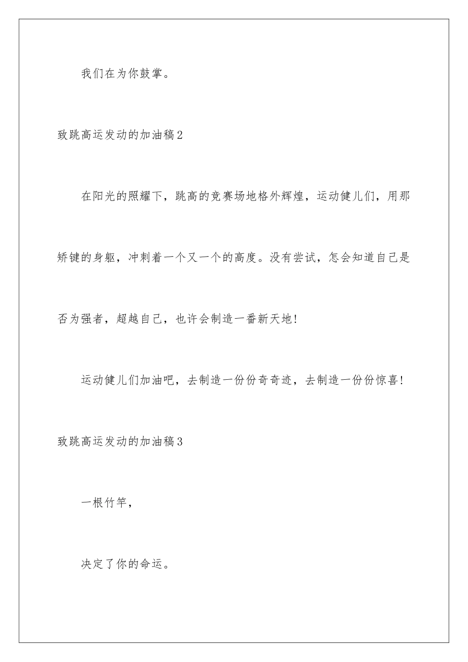 2024年致跳高运动员的加油稿13篇_第3页
