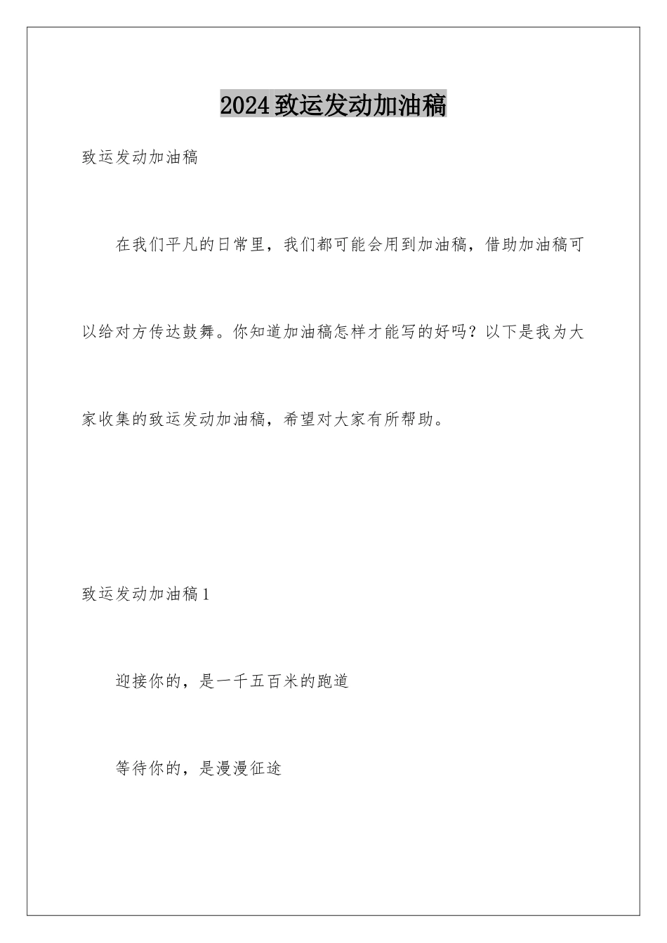 2024年致运动员加油稿_第1页
