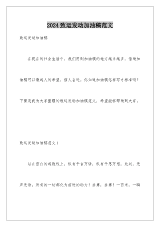 2024年致运动员加油稿范文
