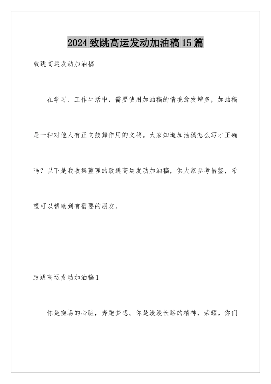 2024年致跳高运动员加油稿15篇_第1页