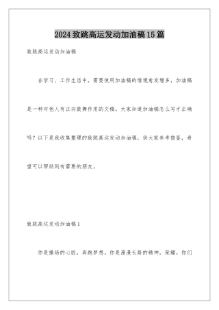 2024年致跳高运动员加油稿15篇