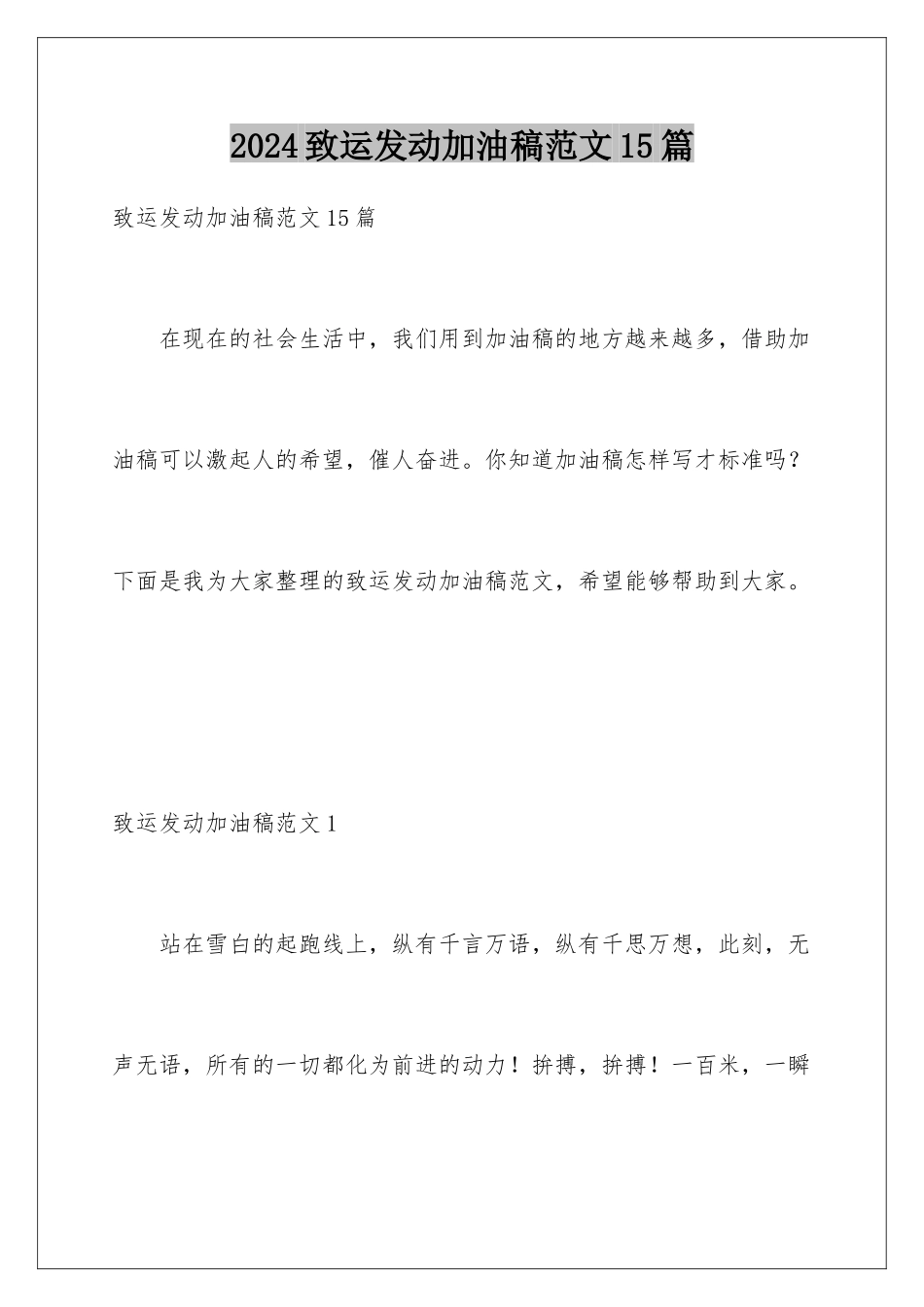 2024年致运动员加油稿范文15篇_第1页