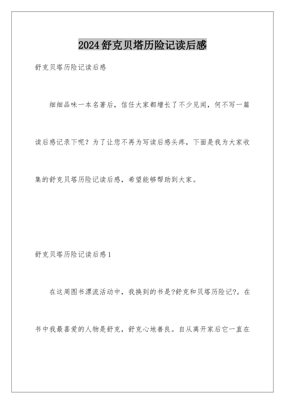 2024年舒克贝塔历险记读后感_第1页