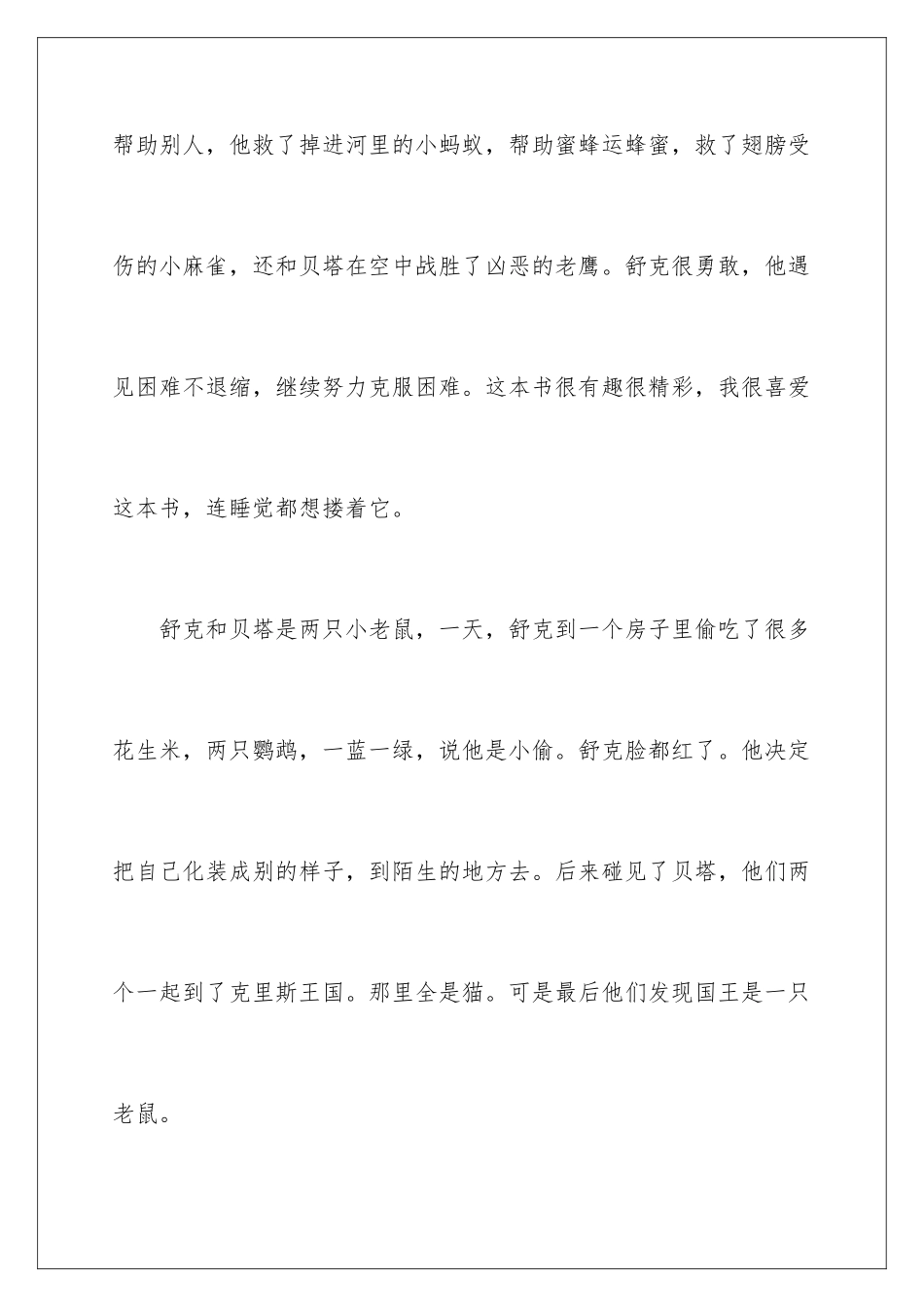 2024年舒克贝塔历险记读后感_第2页