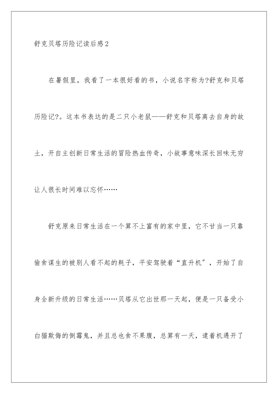 2024年舒克贝塔历险记读后感_第3页