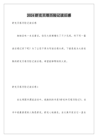 2024年舒克贝塔历险记读后感