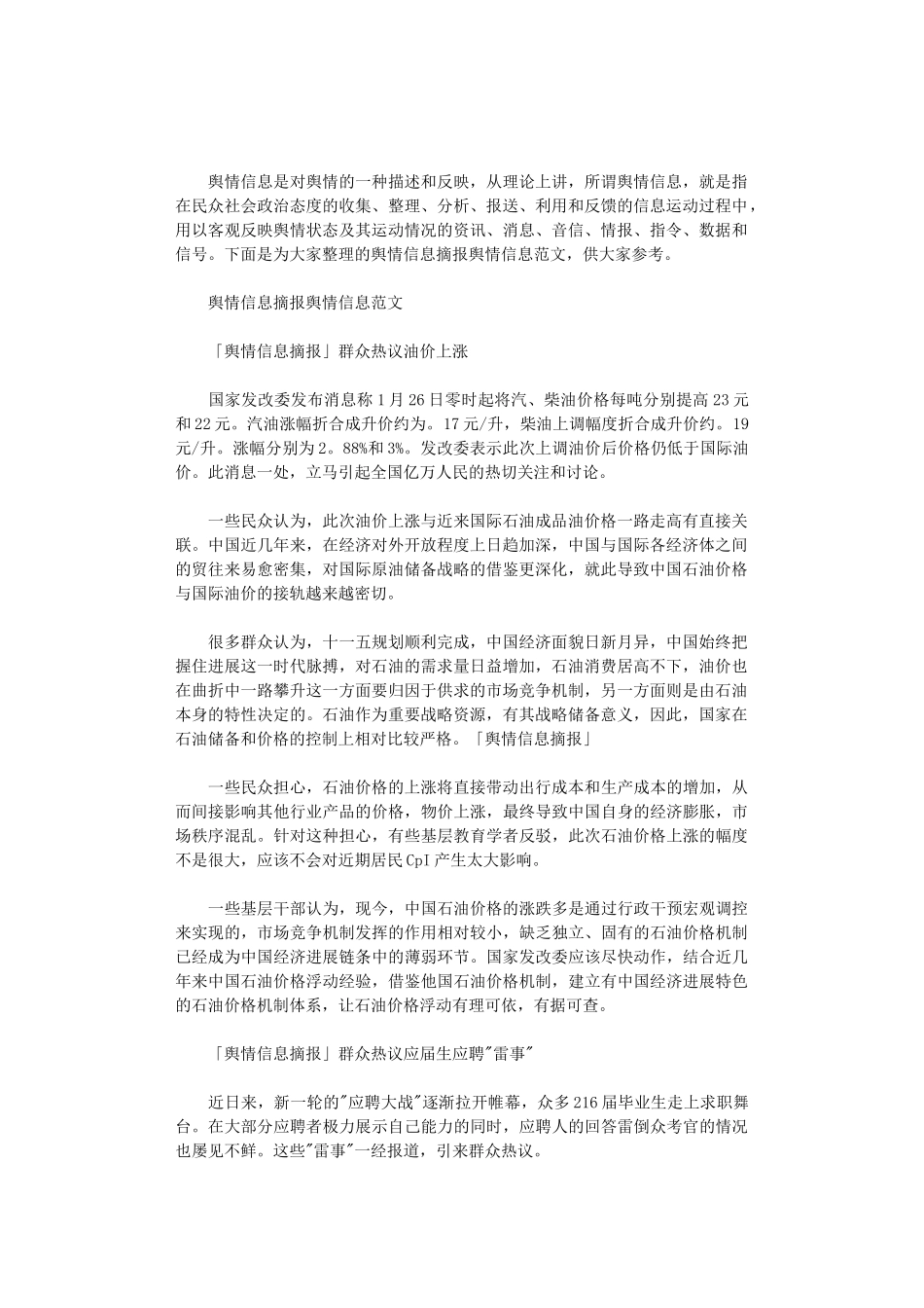 2024年舆情信息摘报舆情信息范文_第1页