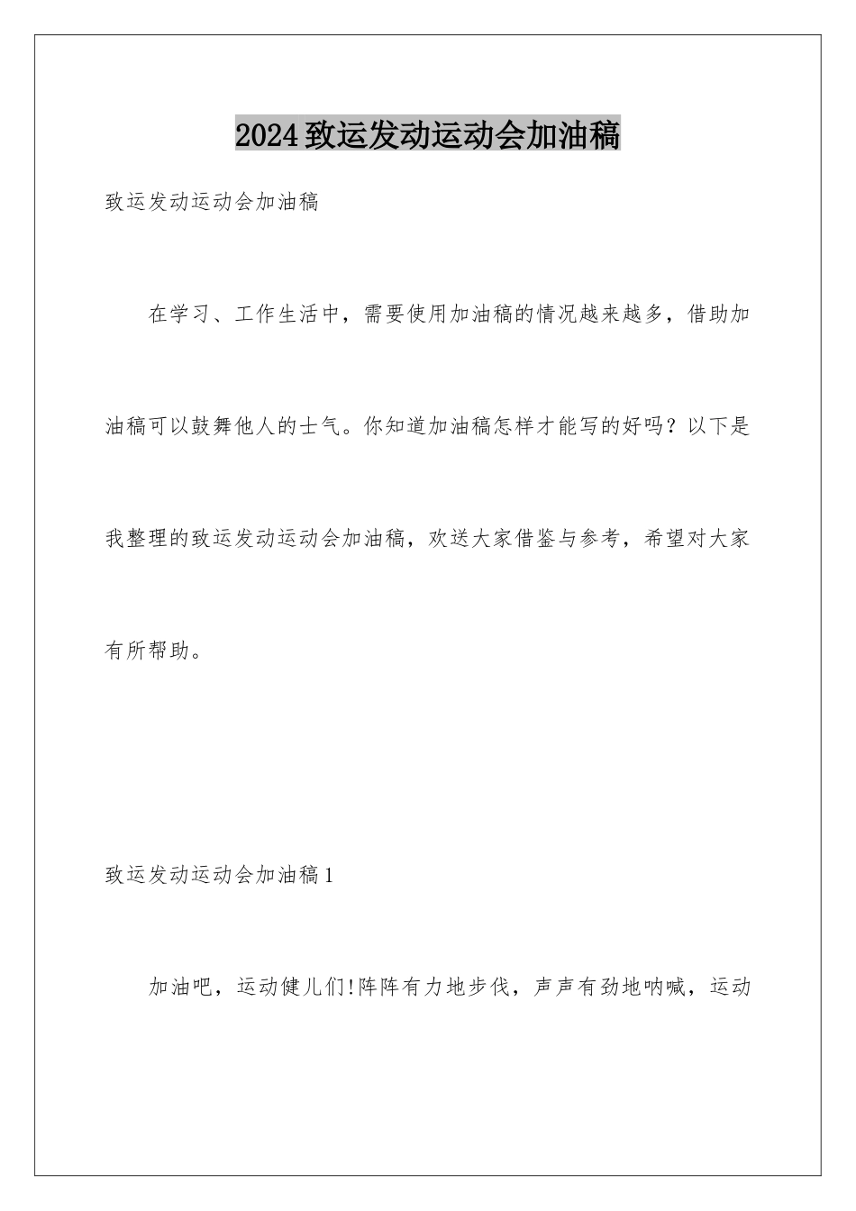2024年致运动员运动会加油稿_第1页