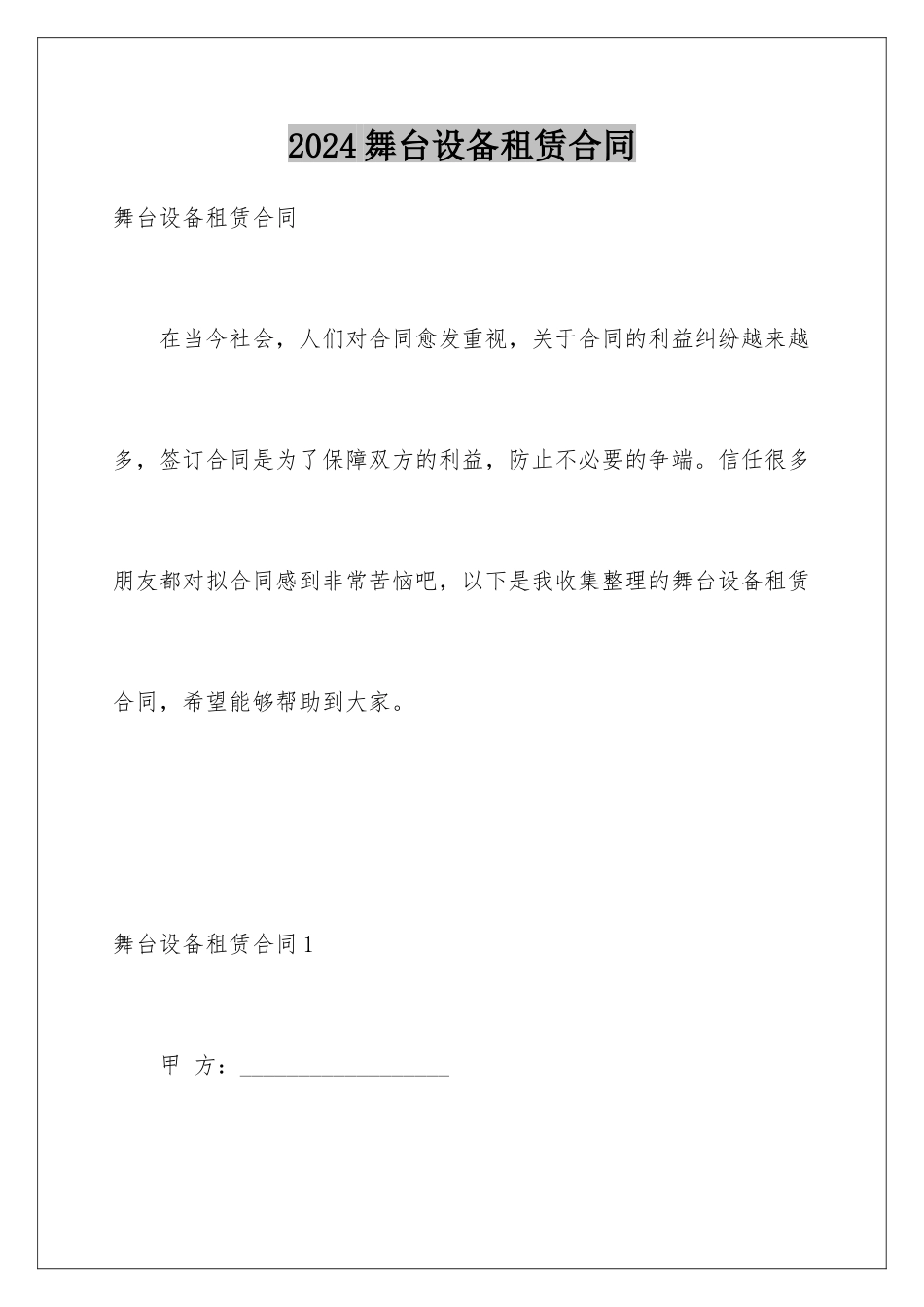 2024年舞台设备租赁合同_第1页