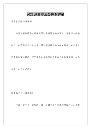 2024年致青春三分钟演讲稿