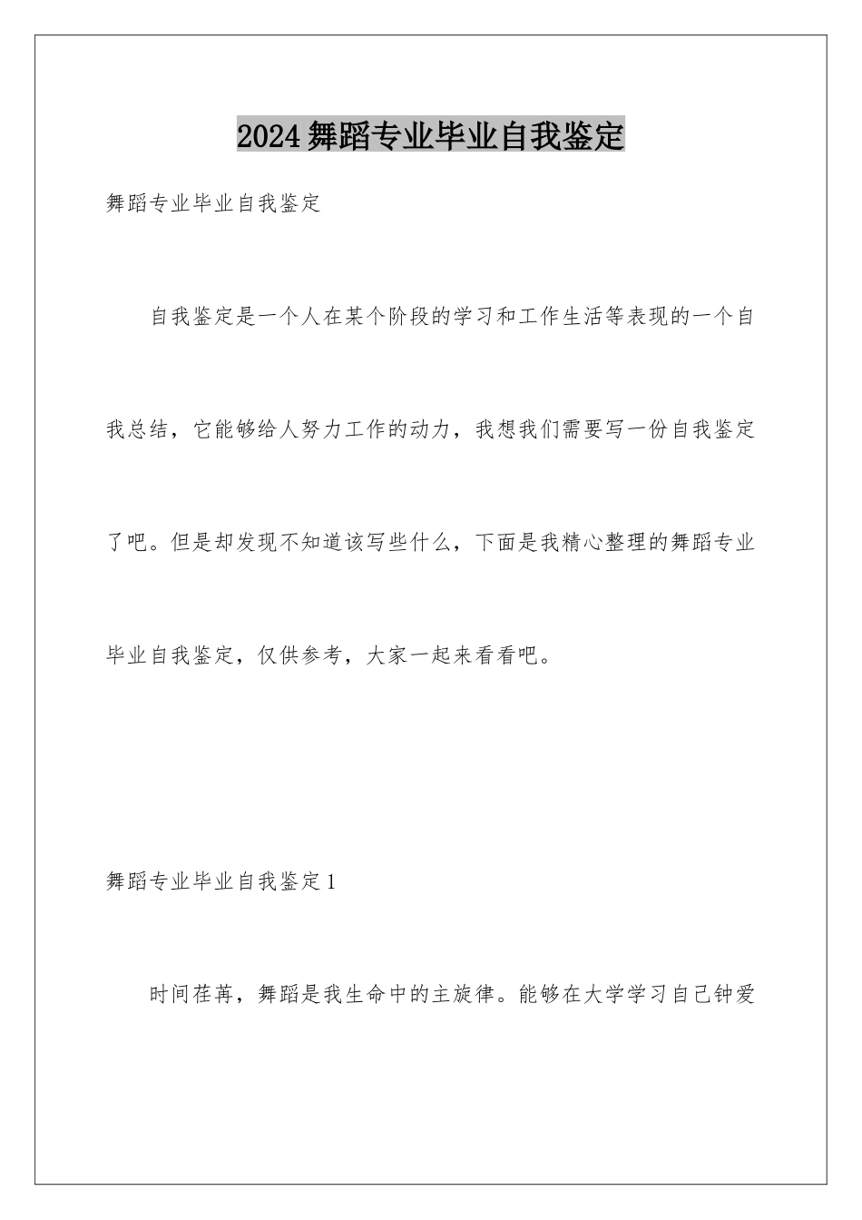 2024年舞蹈专业毕业自我鉴定_第1页