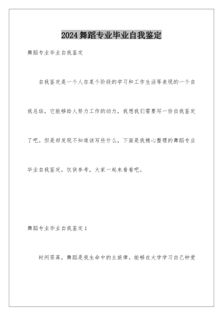 2024年舞蹈专业毕业自我鉴定