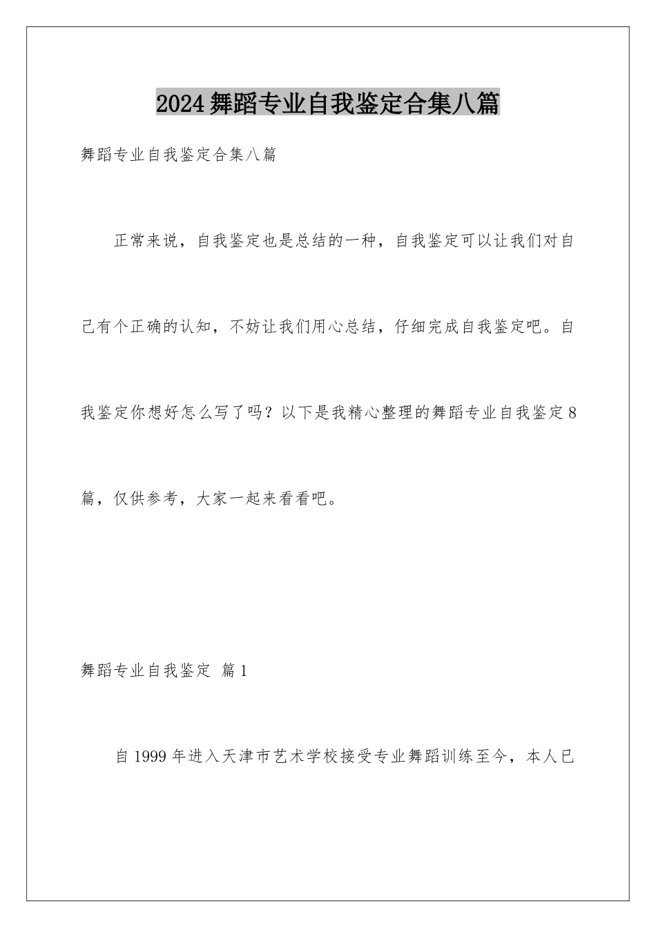 2024年舞蹈专业自我鉴定合集八篇_第1页