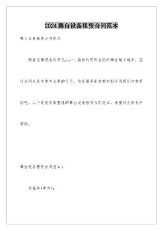 2024年舞台设备租赁合同范本