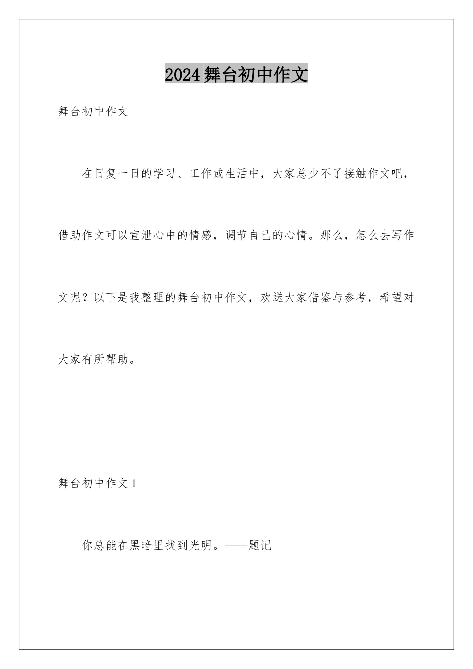 2024年舞台初中作文_第1页