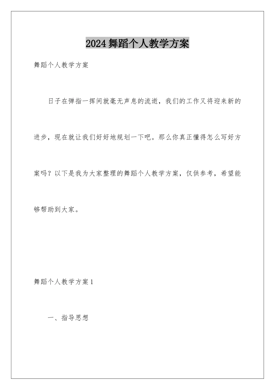 2024年舞蹈个人教学计划_第1页