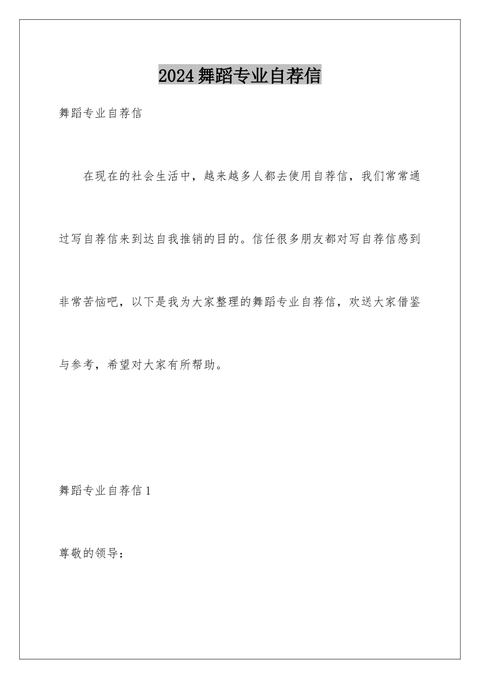 2024年舞蹈专业自荐信_第1页