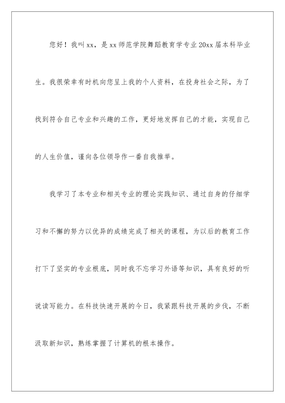 2024年舞蹈专业自荐信_第2页