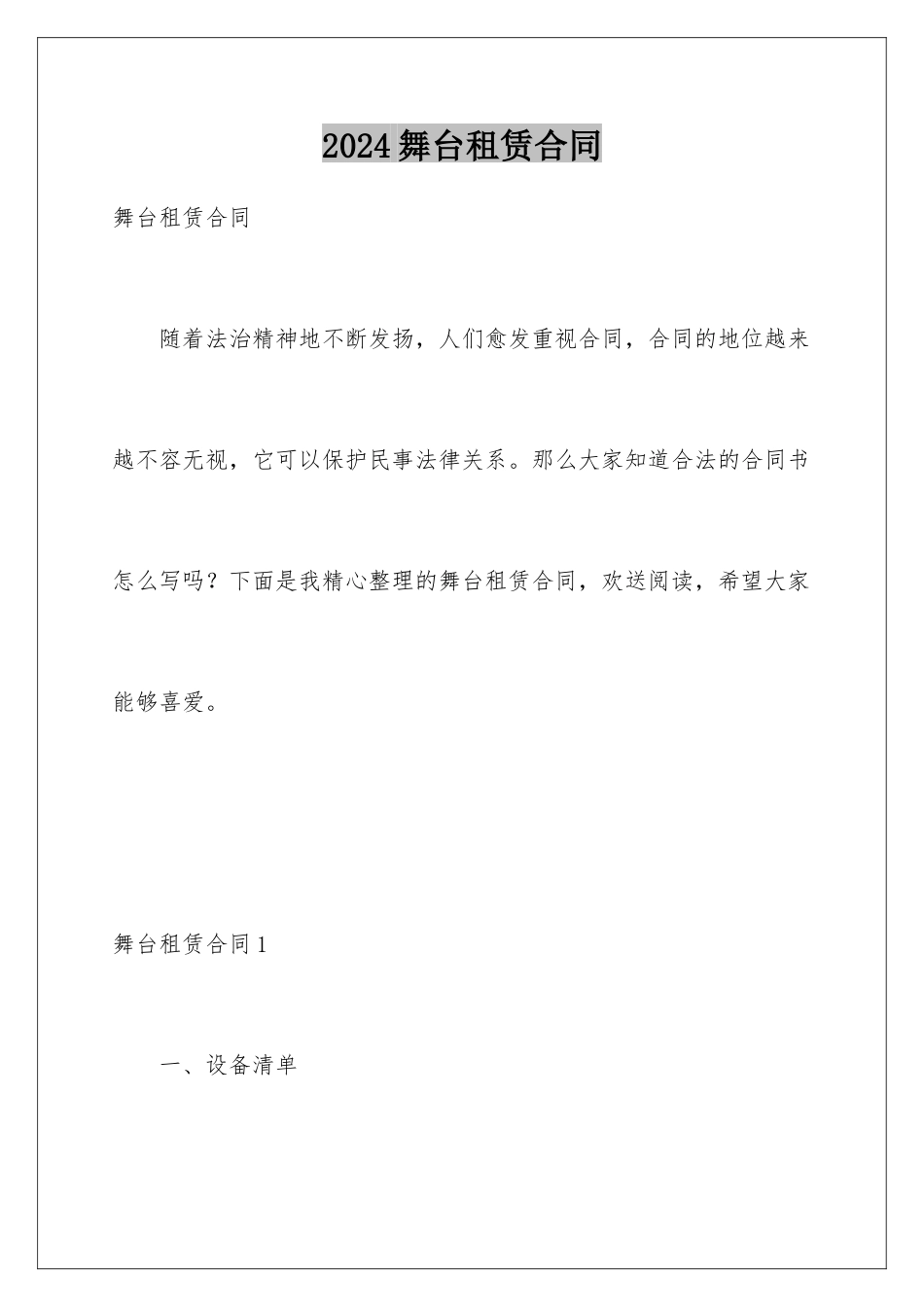 2024年舞台租赁合同_第1页