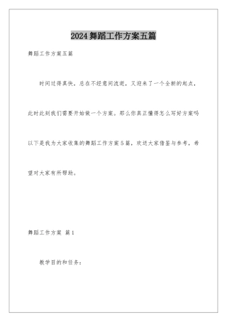 2024年舞蹈工作计划五篇