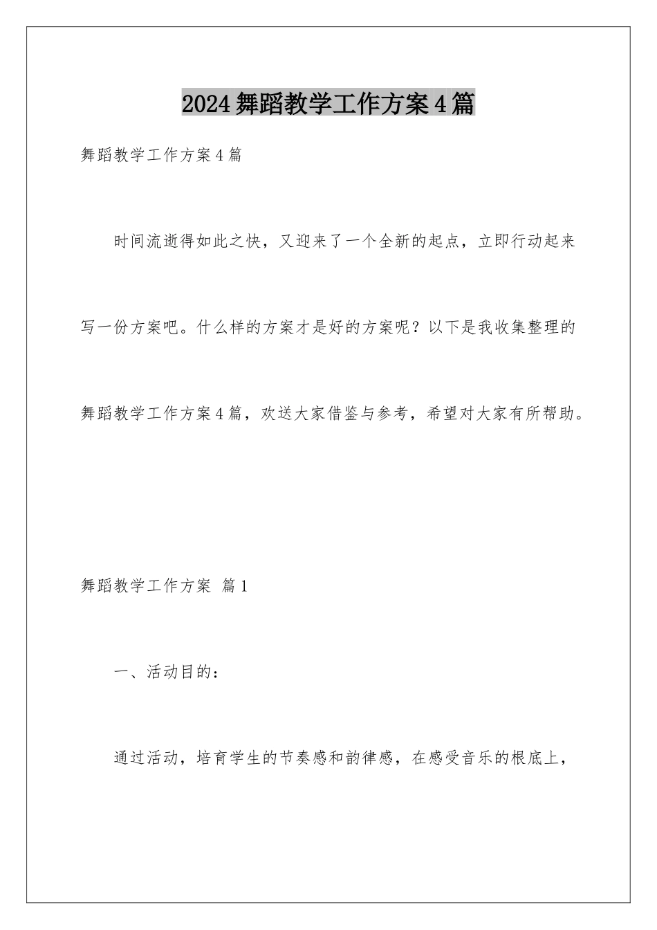 2024年舞蹈教学工作计划4篇_第1页