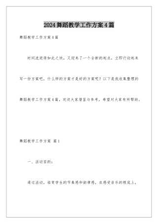 2024年舞蹈教学工作计划4篇