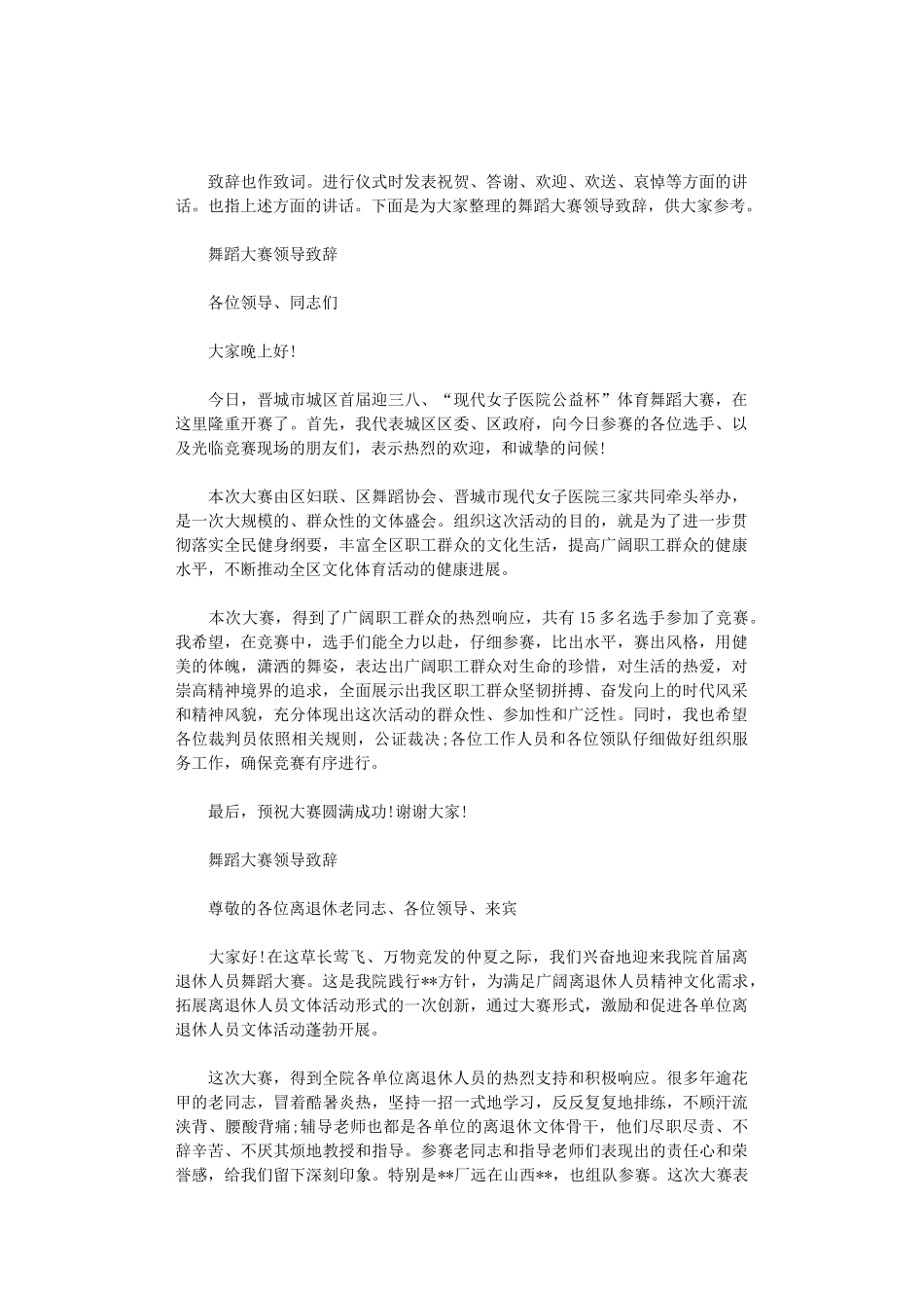 2024年舞蹈大赛领导致辞_第1页