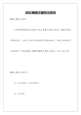 2024年舞蹈大赛的主持词