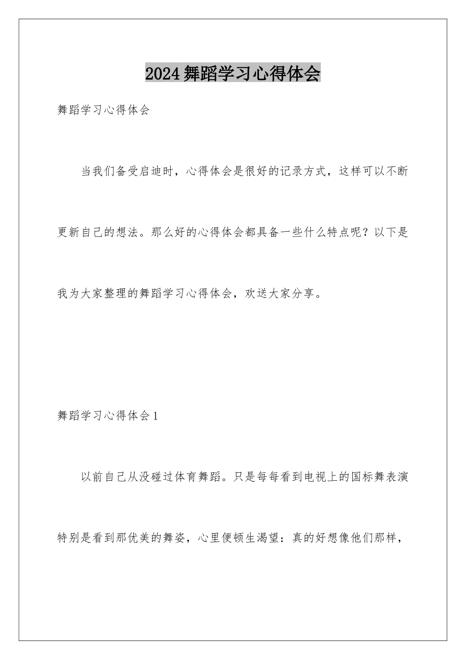 2024年舞蹈学习心得体会_第1页