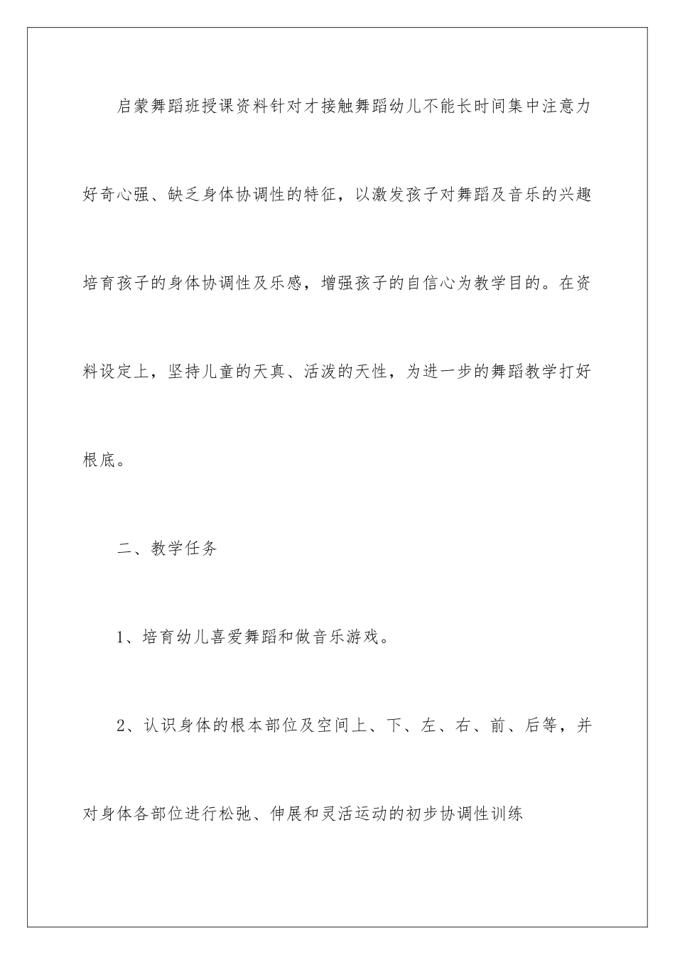 2024年舞蹈教学工作计划5篇_第2页