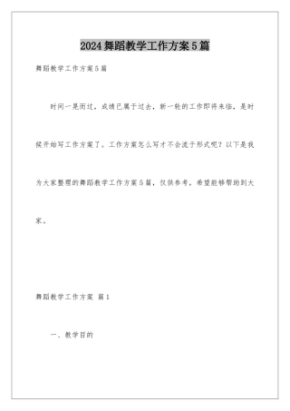 2024年舞蹈教学工作计划5篇