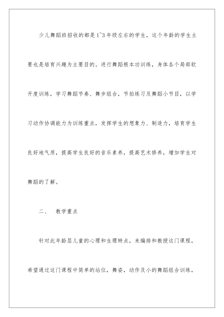 2024年舞蹈教学工作计划三篇_第2页