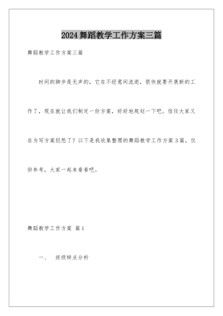 2024年舞蹈教学工作计划三篇