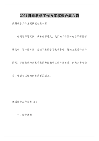 2024年舞蹈教学工作计划模板合集八篇