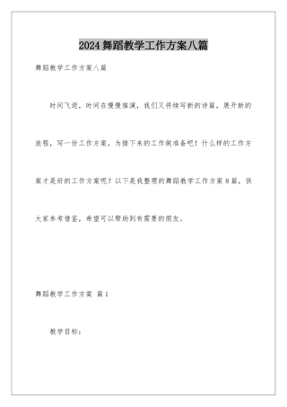 2024年舞蹈教学工作计划八篇