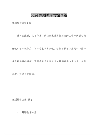 2024年舞蹈教学计划3篇