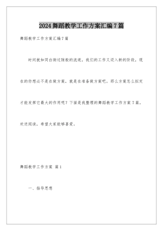 2024年舞蹈教学工作计划汇编7篇