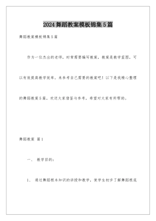 2024年舞蹈教案模板锦集5篇