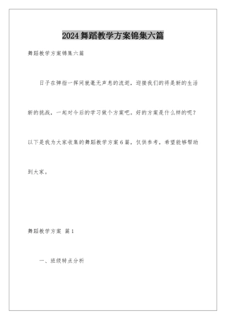 2024年舞蹈教学计划锦集六篇