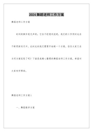 2024年舞蹈老师工作计划