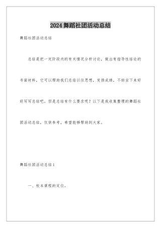 2024年舞蹈社团活动总结